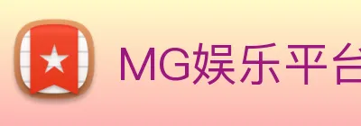 MG娱乐平台官网 logo